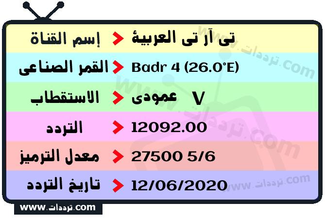 تردد قناة تي آر تي العربية على القمر بدر سات 4 26 شرق 2024